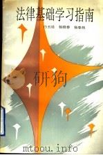 法律基础学习指南 1994 PDF电子版封面 7563605363 白玉廷,杨晓春,杨春然著