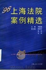 96上海法院案例精选 1997 PDF电子版封面 7208025932 李昌道主编