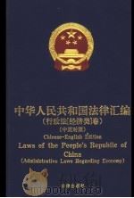 中英对照:中华人民共和国法律汇编 行政法 经济类卷 PDF电子版封面 全国人大常委会法制工作委员会办公室编译