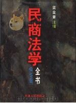 民商法学全书 1996 PDF电子版封面 7201021133 蓝全普主编