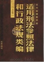 适用刑法参照法律和行政法规类编 上 1997 PDF电子版封面 7503621699 《适用刑法参照法律和行政法规类编》编辑委员会编