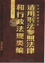 适用刑法参照法律和行政法规类编  下   1997  PDF电子版封面  7503621699  《适用刑法参照法律和行政法规类编》编辑委员会编 