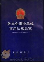 各类企业事业单位实用法规总览 1991 PDF电子版封面 7503606096 全国人大常委会法制工作委员会审定