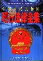 中华人民共和国现行法律全集  第3卷   1998  PDF电子版封面  7800907716  全国人民代表大会法制工作委员会审订 