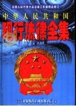 中华人民共和国现行法律全集 第1卷 1998 PDF电子版封面 7800907716 全国人民代表大会法制工作委员会审订