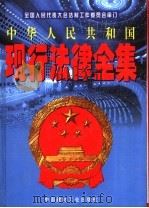 中华人民共和国现行法律全集 第2卷 1998 PDF电子版封面 7800907716 全国人民代表大会法制工作委员会审订