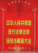 中华人民共和国现行法律法规及司法解释大全 1996 PDF电子版封面 7801071182 最高人民检察院法律政策研究室编