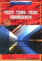 行政处罚、行政复议、行政诉讼及国家赔偿实务全书 1996 PDF电子版封面 7801070968 应松年等主编