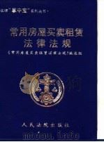 常用房间买卖租赁法律法规   1999  PDF电子版封面  780056732X  《常用房屋买卖租赁法律法规》编选组编 
