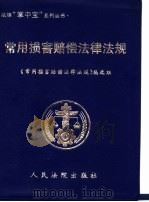常用损害赔偿法律法规   1999  PDF电子版封面  7800567567  《常用损害赔偿法律法规》编选组编 