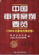 中国审判案例要览  1998年民事审判案例卷   1999  PDF电子版封面  7300033393  国家法官学院，中国人民大学法学院编 