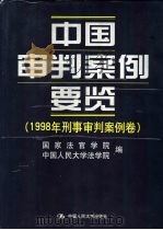中国审判案例要览 1998年刑事审判案例卷 1999 PDF电子版封面 7300033393 国家法官学院,中国人民大学法学院编