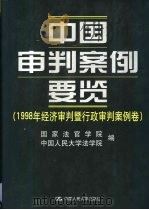 中国审判案例要览 1998年经济审判暨行政审判案例卷 1999 PDF电子版封面 7300033393 国家法官学院,中国人民大学法学院编