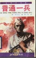 普通一兵  少年版（1991 PDF版）