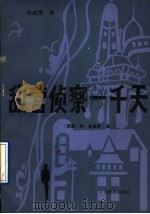 敌营侦察一千天（1989 PDF版）