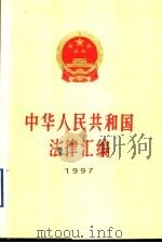 中华人民共和国法律汇编 1997 1998 PDF电子版封面 7010027536 全国人民代表大会常务委员会法制工作委员会编