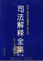 中华人民共和国最高人民法院司法解释全集 第2卷 1993.7-1996.6 1997 PDF电子版封面 7800565300 最高人民法院研究室编
