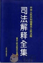 中华人民共和国最高人民法院司法解释全集 第1卷 1949.10-1993.6 1994 PDF电子版封面 7800562115 最高人民法院研究室编