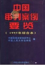 中国审判案例要览 1995年综合本 1996 PDF电子版封面 7300022731 中国高级法官培训中心,中国人民大学法学院编