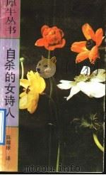 自杀的女诗人 回忆茨维塔耶娃 1991.05 PDF电子版封面 7540706899 (苏)茨维塔耶娃著;陈耀球译
