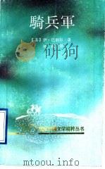 骑兵军 1992 PDF电子版封面 7536011881 (苏)伊·巴别尔著;孙越译