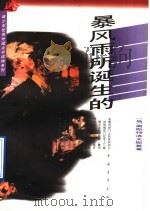 暴风雨所诞生的 1995 PDF电子版封面 7500619383 (俄)奥斯特洛夫斯基著;孙广英译