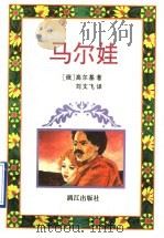 马尔娃 1995 PDF电子版封面 7540717432 (俄)高尔基著;刘文飞译
