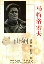 马特洛索夫 1998 PDF电子版封面 702002548X (苏)帕·茹尔巴(П.Журба)著;程文译
