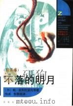 不落的明月 首译本 1998 PDF电子版封面 7530603809 (苏)鲍·皮利尼亚克等著;铁诚,张敬铭译