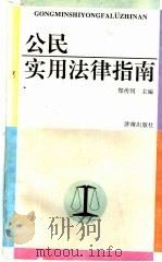 公民实用法律指南 1996 PDF电子版封面 7806290869 郑传河主编