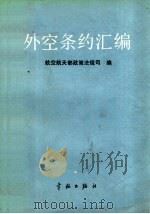 外空条约汇编（1991 PDF版）