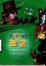 永恒的面包 1998 PDF电子版封面 754281723X (前苏联)别列亚耶夫原著
