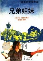兄弟姐妹 1987 PDF电子版封面 7536000561 (苏)阿勃拉莫夫著(Абрамов,Ф.),范信龙,臧乐安译