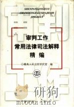 审判工作常用法律司法解释精编 1999 PDF电子版封面 7810622080 最高人民法院研究室编