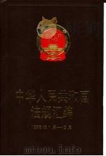 中华人民共和国法规汇编 1998年1月-12月 1999 PDF电子版封面 7800835529 国务院法制办公室编