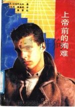 上帝前的殉难   1991  PDF电子版封面  780579085X  （苏）艾特玛托夫著；刘先涛，胥真理译 