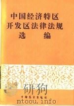 中国经济特区开发区法律法规选编 1 1987 PDF电子版封面 6271·025 高铭喧等选编