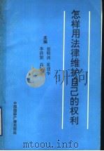 怎样用法律维护自己的权力 1992 PDF电子版封面 7507807193 张明剑等主编