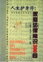 人生护身符  家庭法律常识300问   1999  PDF电子版封面  7810562649  依梦等编著 