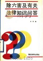 除六害及有关法律知识问答（1990年05月第1版 PDF版）