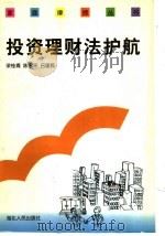 投资理财法护航 1997 PDF电子版封面 7216021142 梁桂青等撰稿