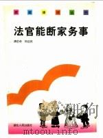 法官能断家务事 1997 PDF电子版封面 7216021150 谭岳奇,郑远民著