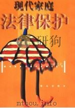 现代家庭法律保护 1998 PDF电子版封面 7806341080 李化武编著