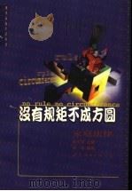 没有规矩不成方圆 家庭法律 1999 PDF电子版封面 7506242168 辛培编著