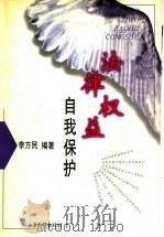 法律权益  自我保护   1997  PDF电子版封面  7806031138  李方民编著 