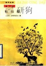 白轮船 故事外的故事 1989 PDF电子版封面 7020005799 (苏)艾特玛托夫(Айтмотов,Ч.)著;力冈译