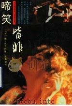 啼笑皆非（1990 PDF版）