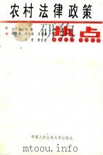 农村法律政策 1992 PDF电子版封面 7810114360 刘勉主编