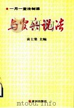 与官兵说法 1999 PDF电子版封面 7801521188 袁士棠主编