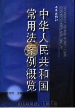 中华人民共和国常用法案例概览 1998 PDF电子版封面 7800123782 于绍元总主编